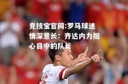 竞技宝官网:罗马球迷情深意长：齐达内力挺心目中的队长