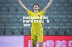 竞技宝官网:重庆斯威客场战平天津泰达，保持不败