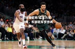 竞技宝官网:猛龙力克篮网，东部冠军梦想再进一步！