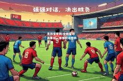 竞技宝官网:全明星球员集结，强强对话即将上演