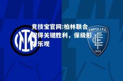 竞技宝官网:柏林联合取得关键胜利，保级形势乐观