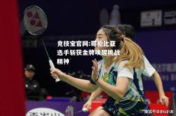 竞技宝官网:哥伦比亚选手斩获金牌唤醒挑战精神