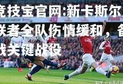 竞技宝官网:新卡斯尔联者全队伤情缓和，备战关键战役