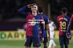 竞技宝官网:瓦伦西亚大胜维拉雷亚尔，豪取三分