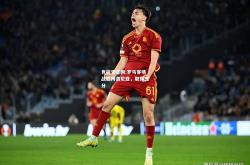 竞技宝官网:罗马客场战胜博洛尼亚，取得三分