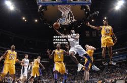 竞技宝官网:NBA总决赛激战正酣，勇士队逆转取胜夺赛点
