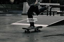 竞技宝官网:极限运动热潮席卷全球，挑战者突破自我再创纪录