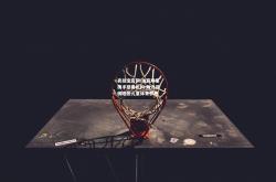 竞技宝官网:体育明星携手慈善机构 助力贫困地区儿童体育梦想