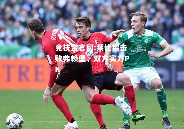 莱比锡击败弗赖堡，双方实力PK