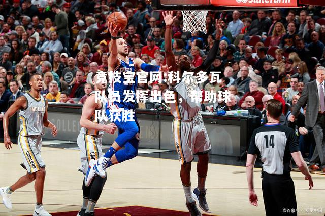 科尔多瓦队员发挥出色，帮助球队获胜
