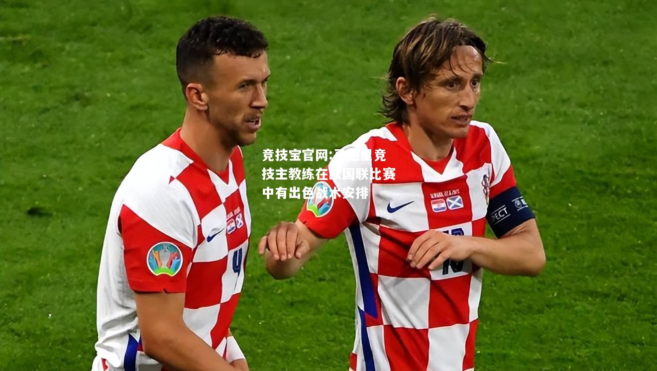 马德里竞技主教练在欧国联比赛中有出色战术安排
