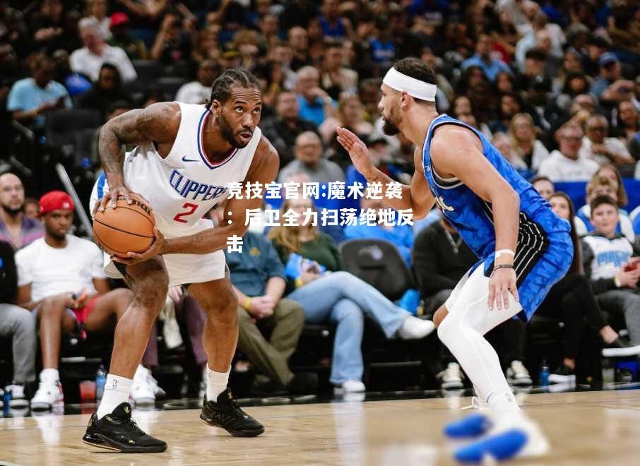 魔术逆袭：后卫全力扫荡绝地反击