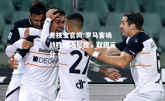 罗马客场战胜博洛尼亚，取得三分