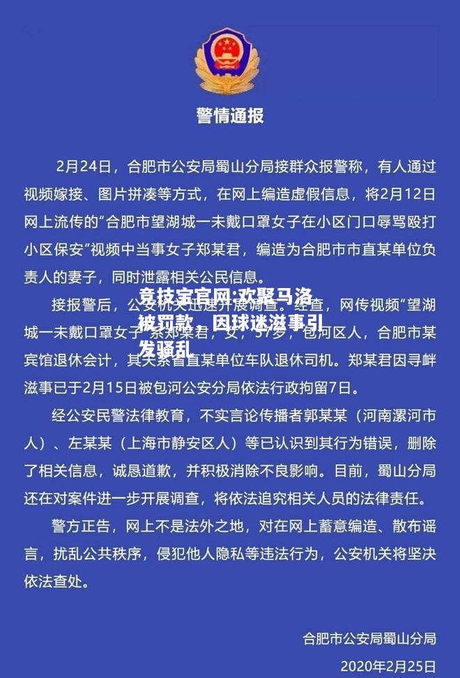欢聚马洛被罚款，因球迷滋事引发骚乱