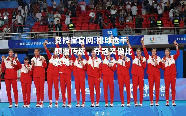 排球选手颠覆传统，夺冠笑傲比赛场