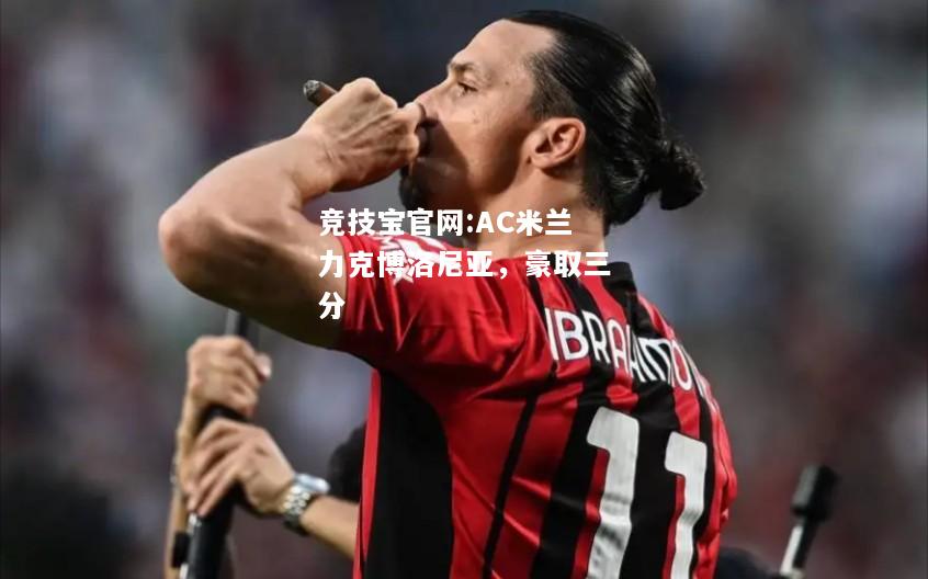 AC米兰力克博洛尼亚，豪取三分
