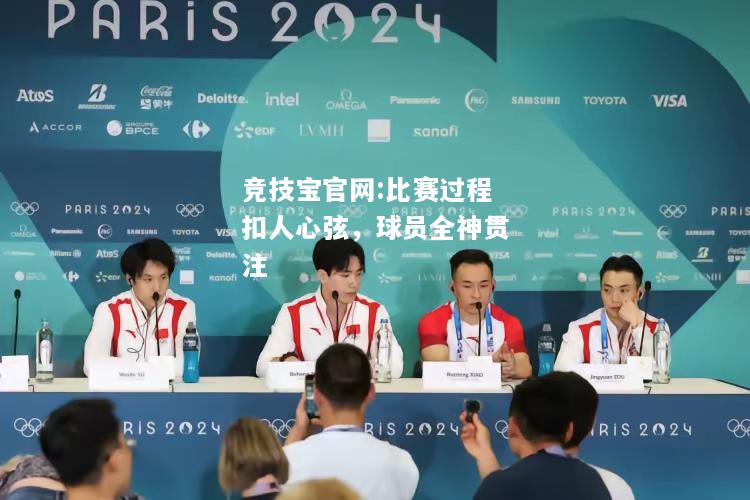 比赛过程扣人心弦，球员全神贯注