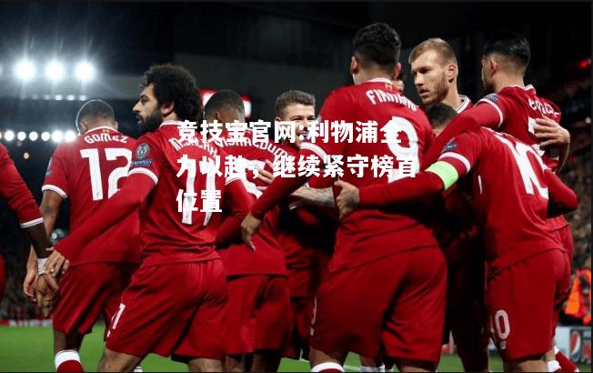 利物浦全力以赴，继续紧守榜首位置