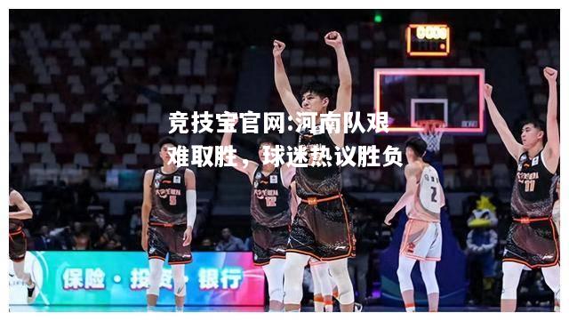 河南队艰难取胜，球迷热议胜负