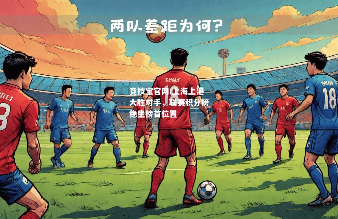 上海上港大胜对手，联赛积分榜稳坐榜首位置