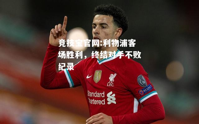 利物浦客场胜利，终结对手不败纪录