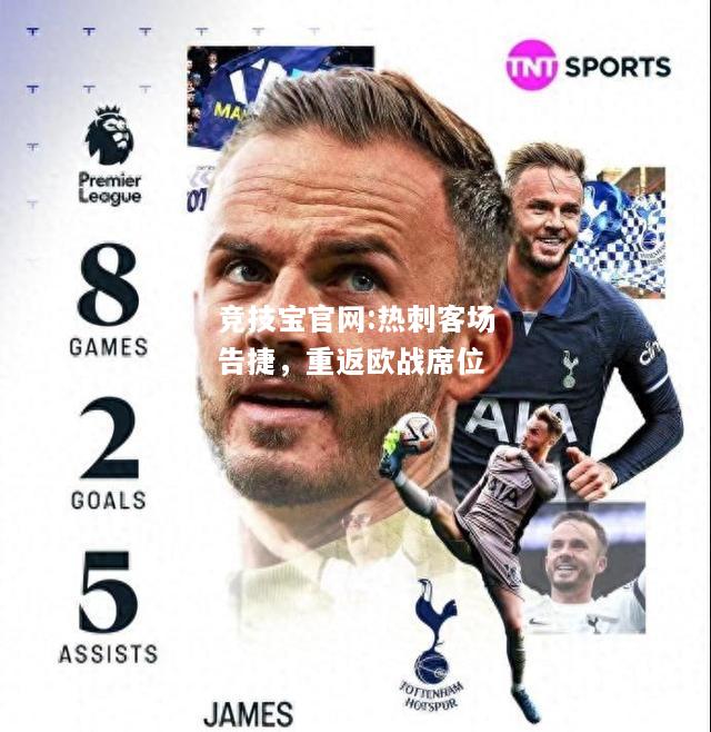 热刺客场告捷，重返欧战席位