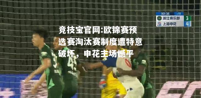 欧锦赛预选赛淘汰赛制度遭特意破坏，申花主场憾平