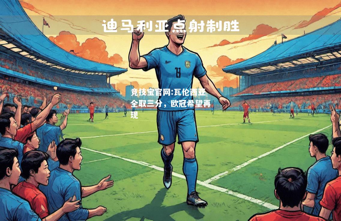 瓦伦西亚全取三分，欧冠希望再现