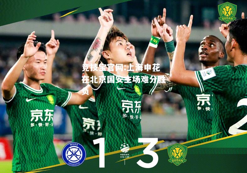 上海申花在北京国安主场难分胜负