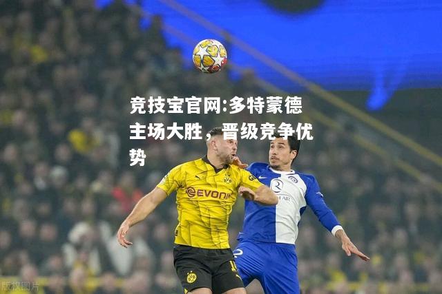 多特蒙德主场大胜，晋级竞争优势