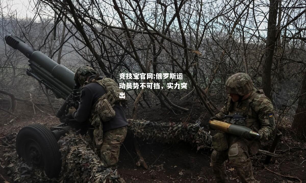 俄罗斯运动员势不可挡，实力突出