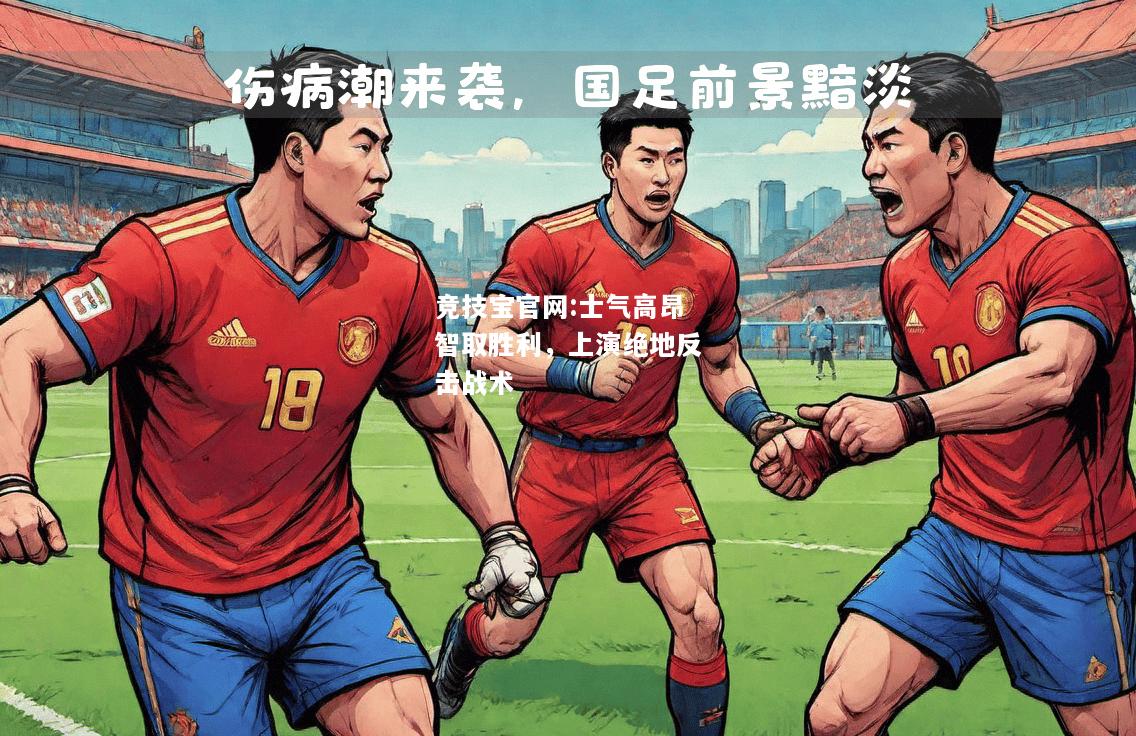 士气高昂智取胜利，上演绝地反击战术