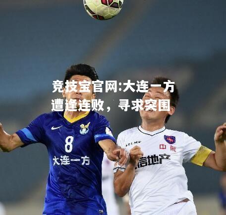 大连一方遭逢连败，寻求突围