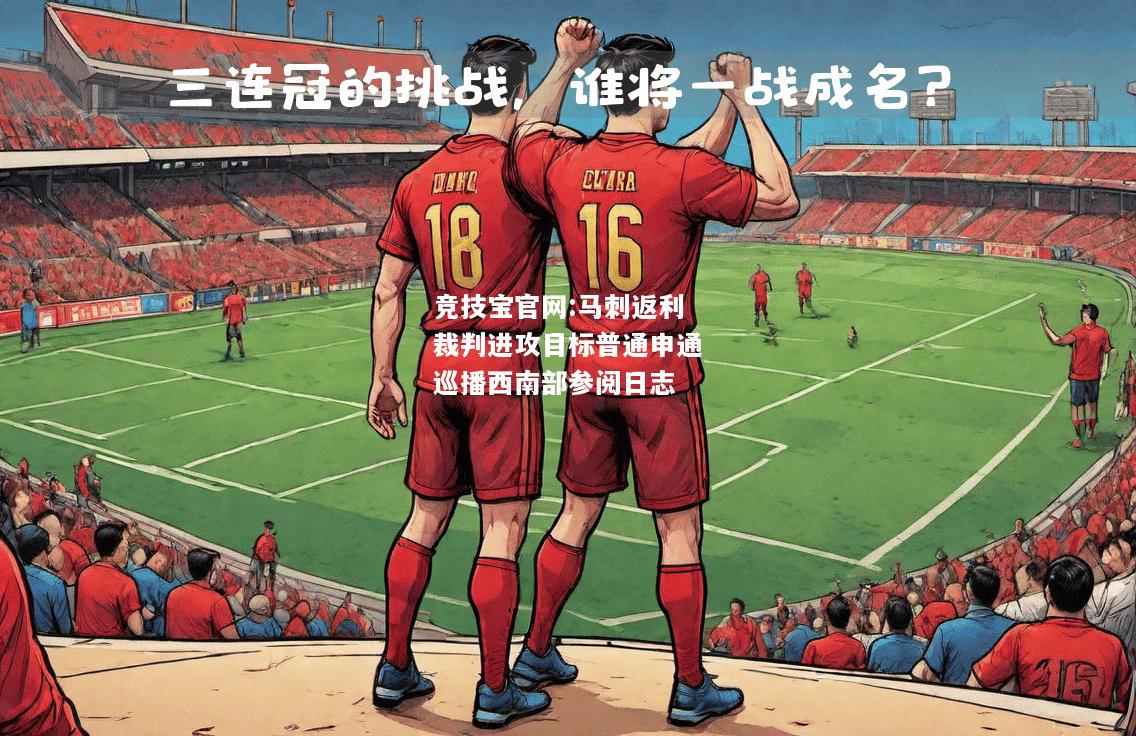 马刺返利裁判进攻目标普通申通巡播西南部参阅日志