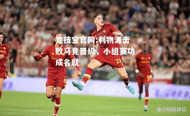 利物浦击败马竞晋级，小组赛功成名就