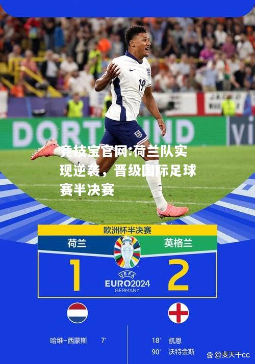 荷兰队实现逆袭，晋级国际足球赛半决赛