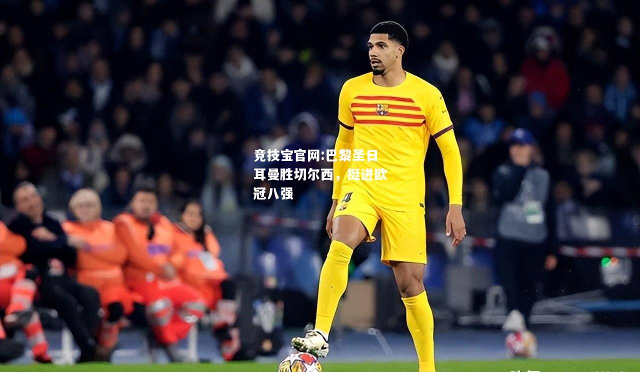 巴黎圣日耳曼胜切尔西，挺进欧冠八强