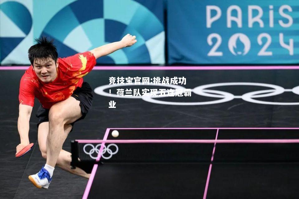 挑战成功！荷兰队实现五连冠霸业