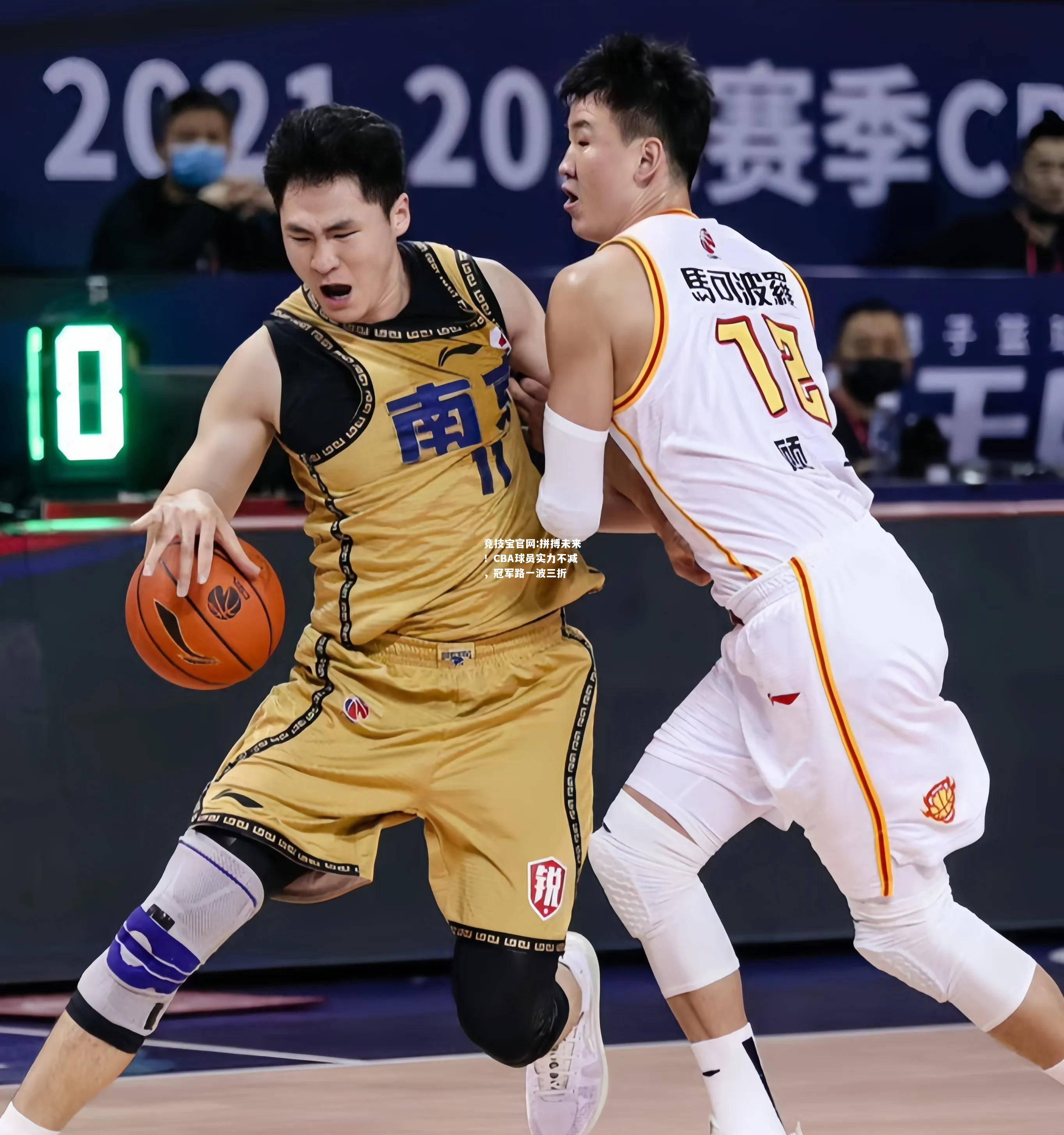 拼搏未来！CBA球员实力不减，冠军路一波三折
