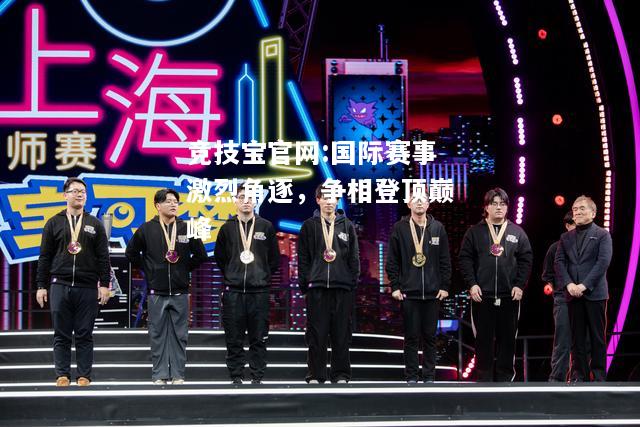 国际赛事激烈角逐，争相登顶巅峰