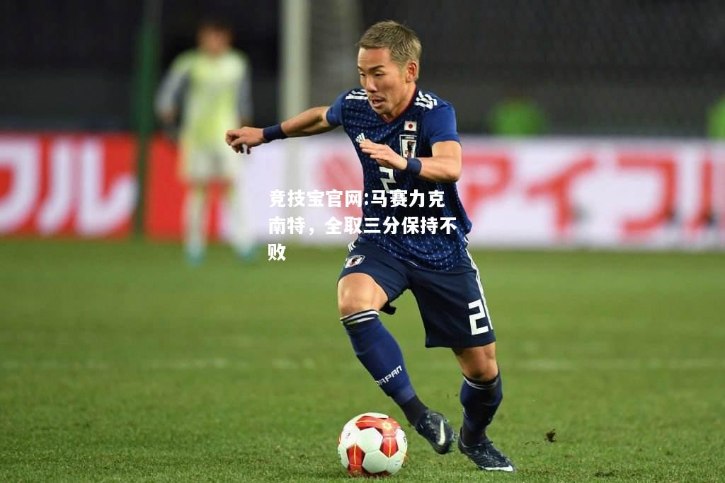 马赛力克南特，全取三分保持不败
