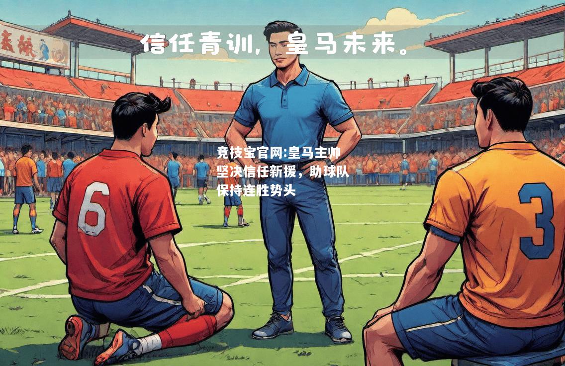 皇马主帅坚决信任新援，助球队保持连胜势头
