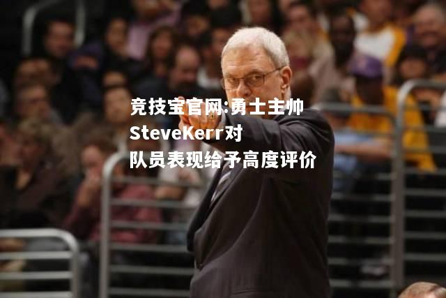勇士主帅SteveKerr对队员表现给予高度评价