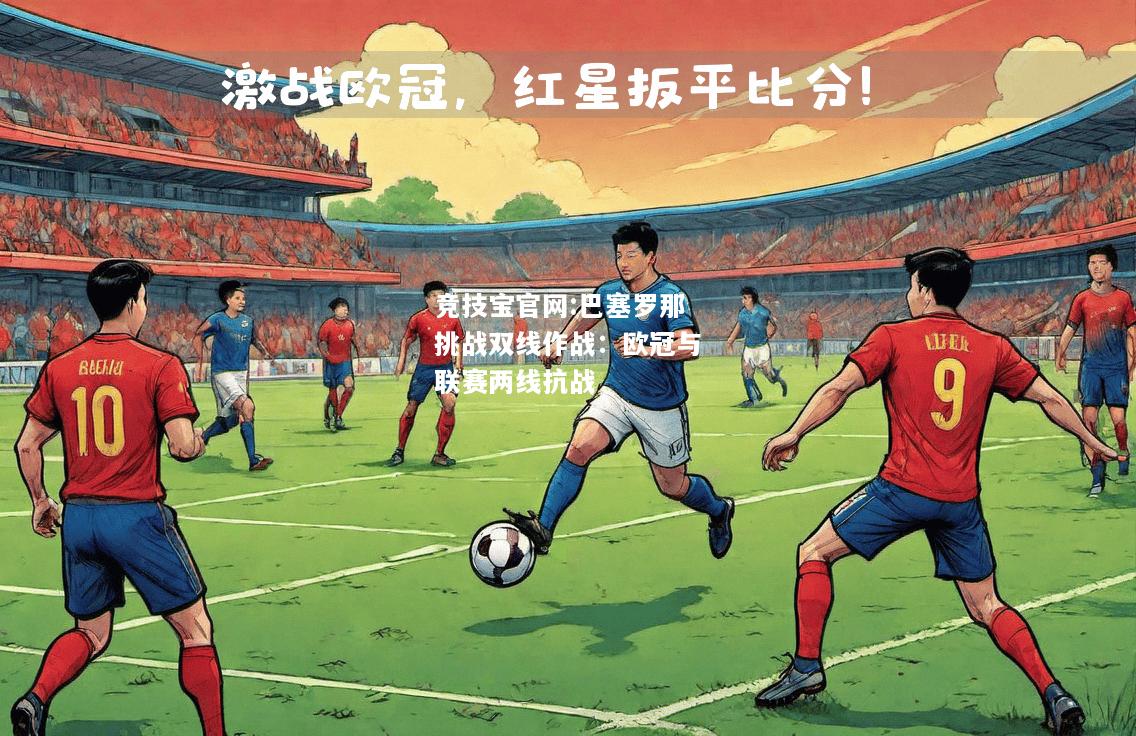 巴塞罗那挑战双线作战：欧冠与联赛两线抗战
