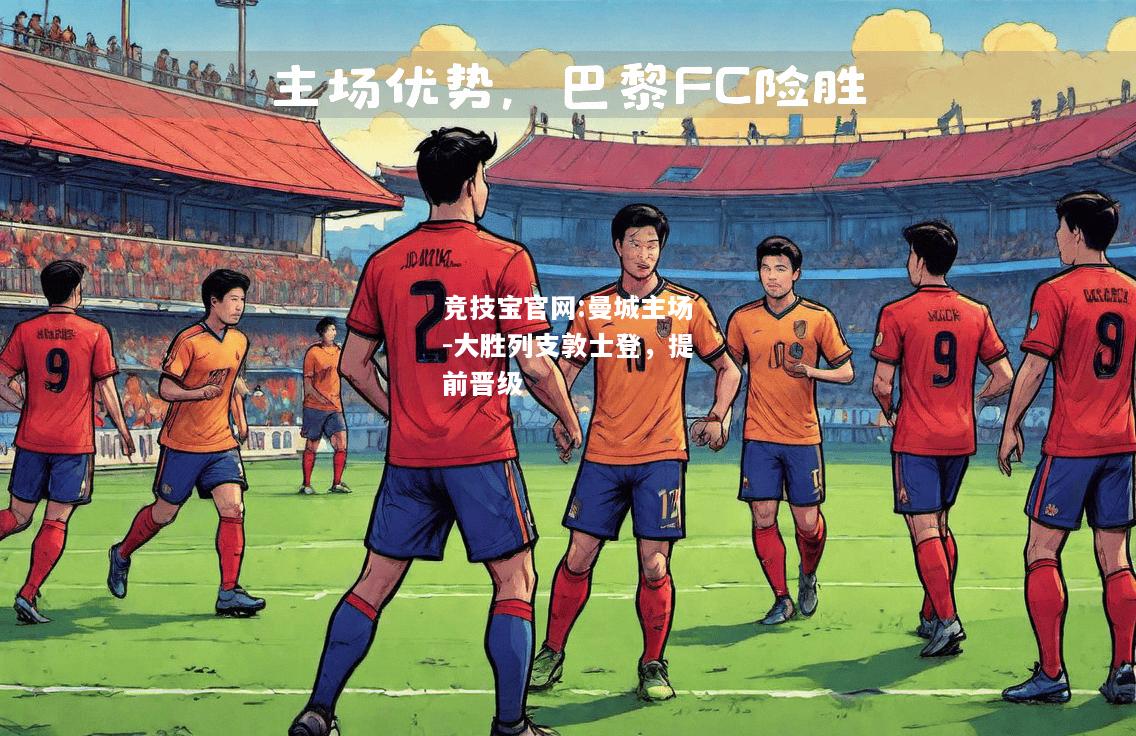 曼城主场-大胜列支敦士登，提前晋级