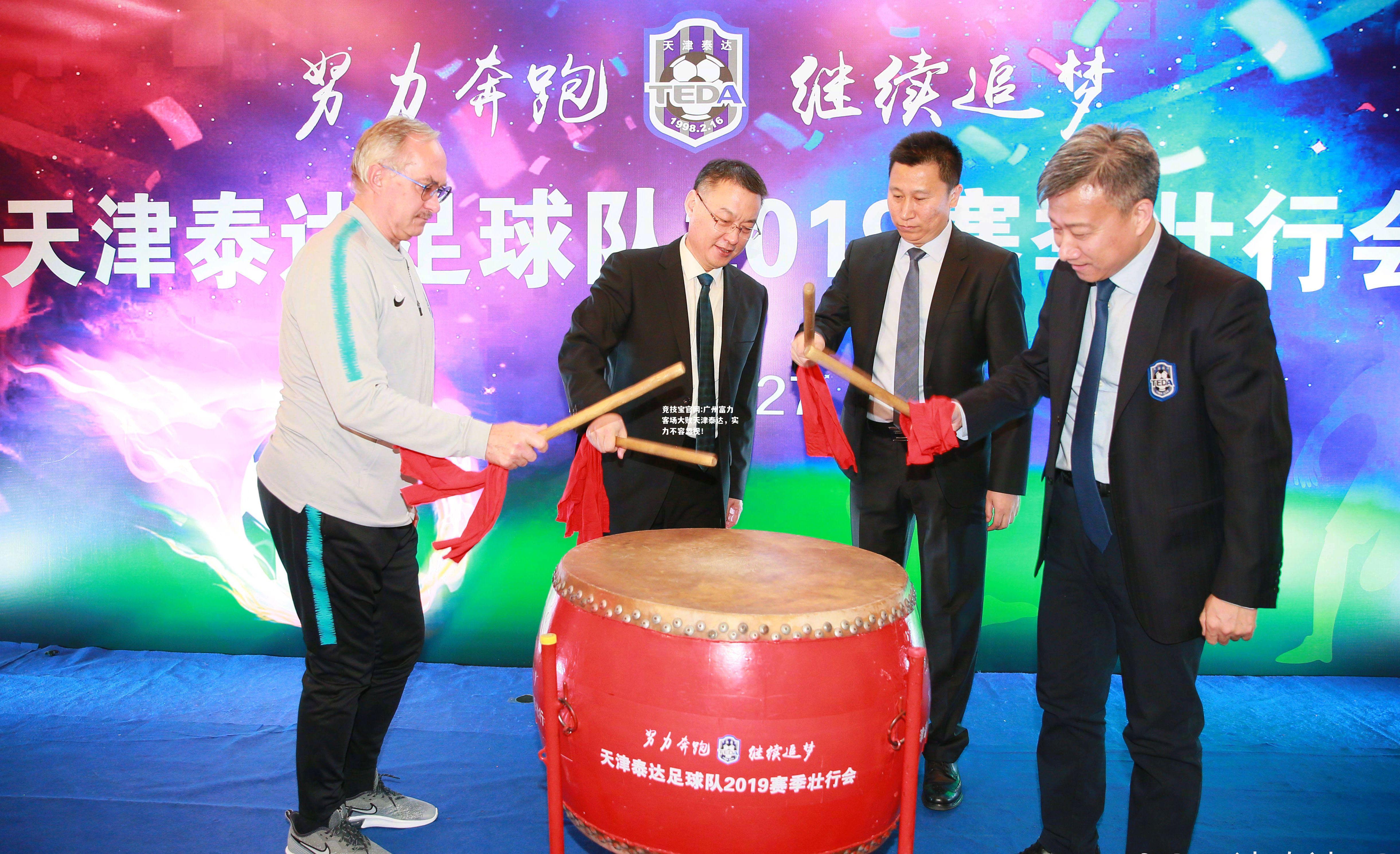 广州富力客场大败天津泰达，实力不容忽视！