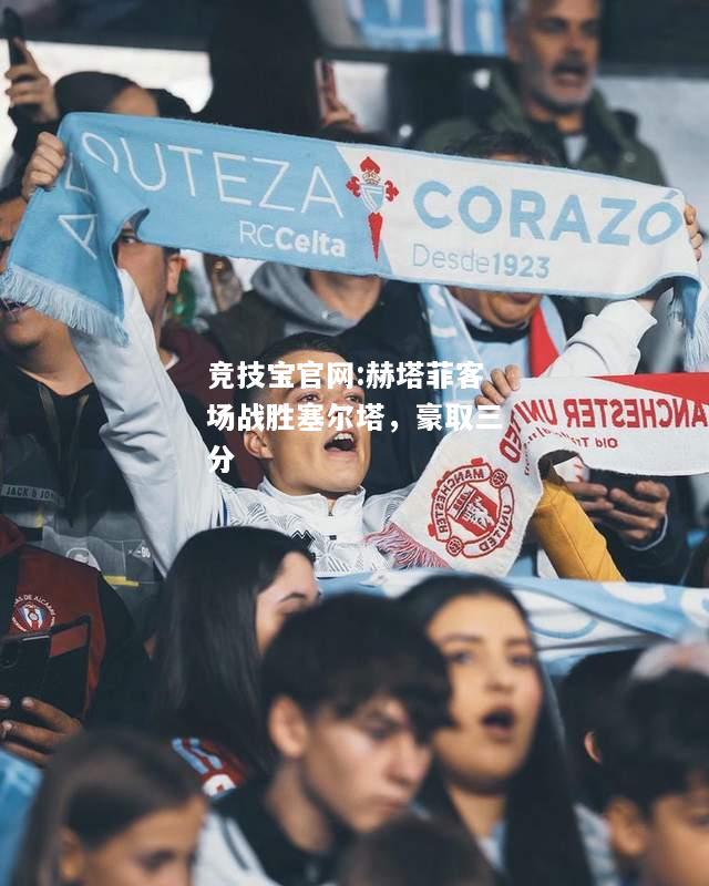 赫塔菲客场战胜塞尔塔，豪取三分