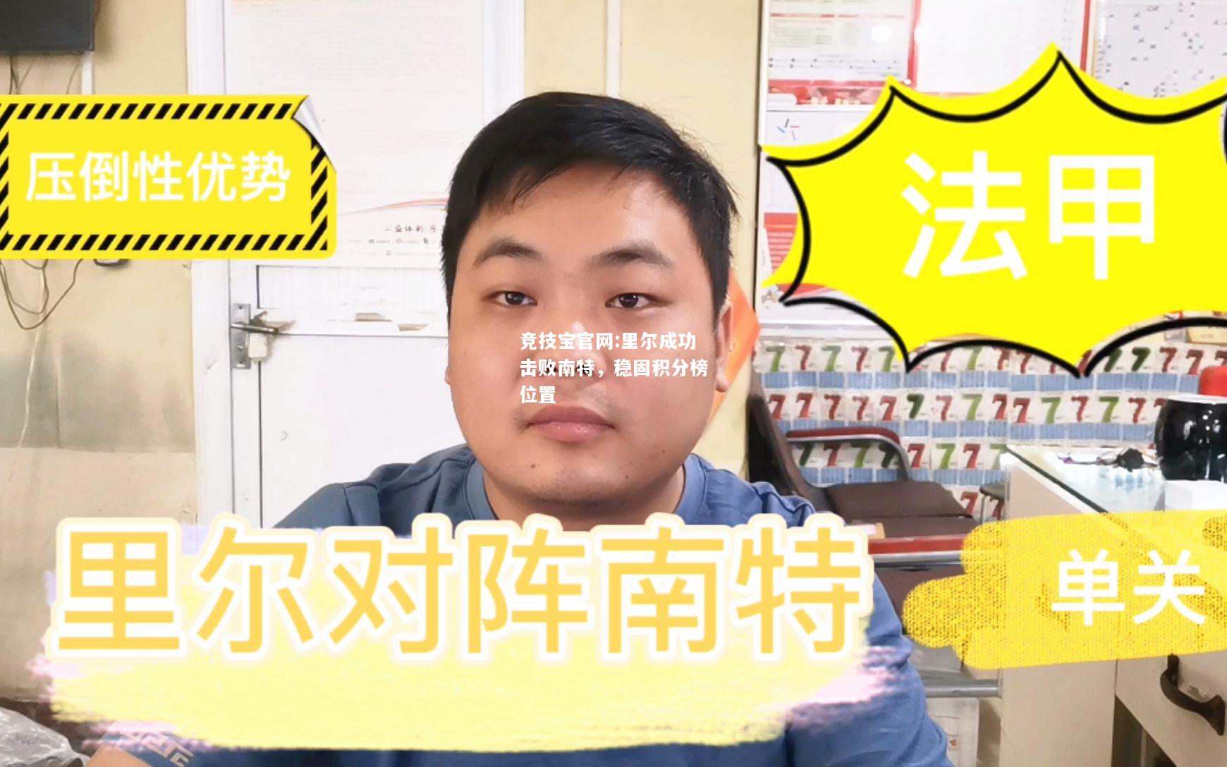 里尔成功击败南特，稳固积分榜位置