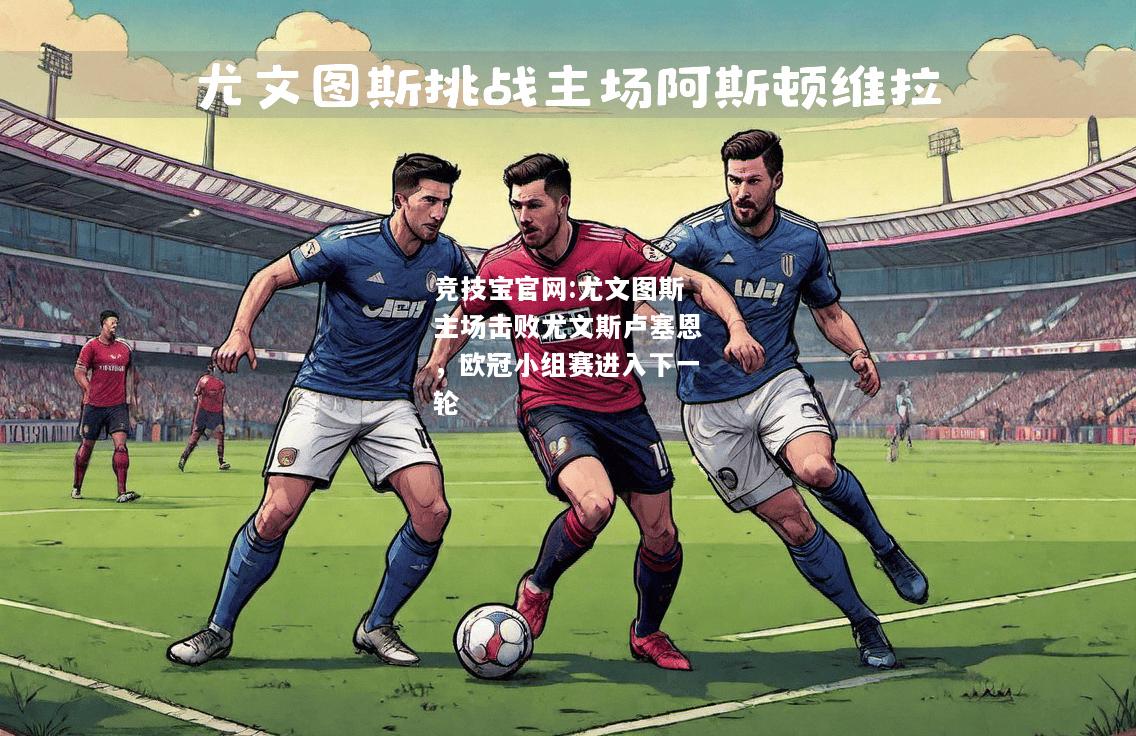 尤文图斯主场击败尤文斯卢塞恩，欧冠小组赛进入下一轮
