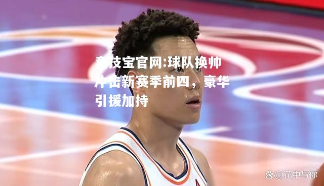 球队换帅冲击新赛季前四，豪华引援加持